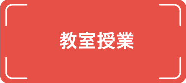 教室受講